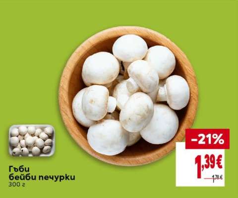 Гъби бейби печурки