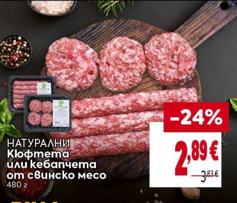 НАТУРАЛНИ Кюфтета или кебапчета от свинско месо