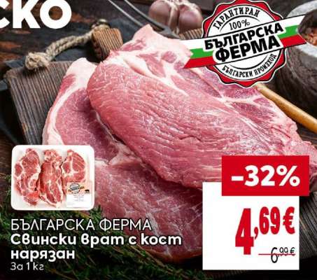 БЪЛГАРСКА ФЕРМА Свински врат с кост нарязан