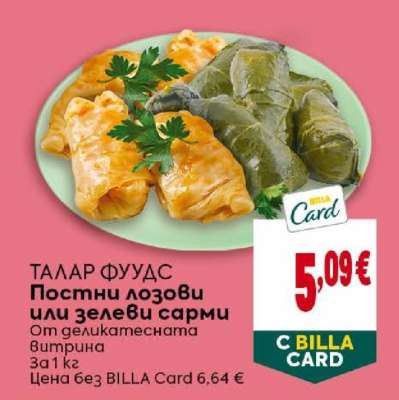 ТАЛАР ФУУДС Постни лозови или зелеви сарми