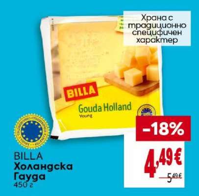 BILLA Холандска гауда