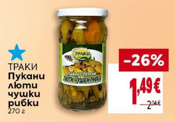 ТРАКИ Пукани люти чушки рибки