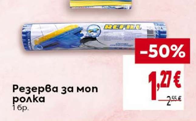 Резерва за моп ролка
