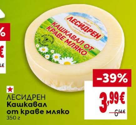 ЛЕСИДРЕН Кашкавал от краве мляко
