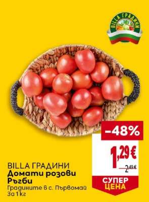 BILLA ГРАДИНИ Домати розови Ръгби