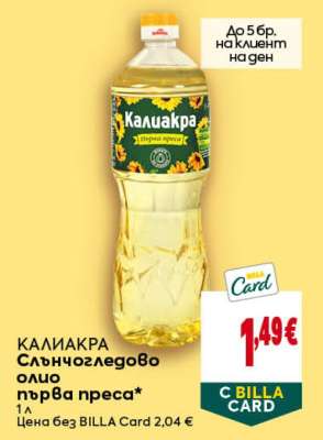 КАЛИАКРА Слънчогледово олио Първа преса