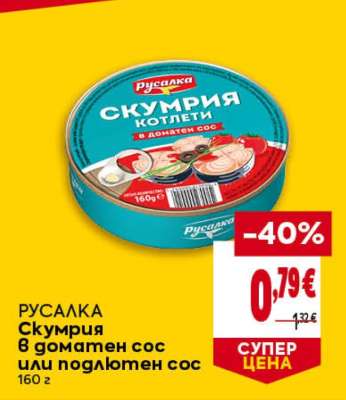 РУСАЛКА Скумрия в доматен сос или подлютен сос