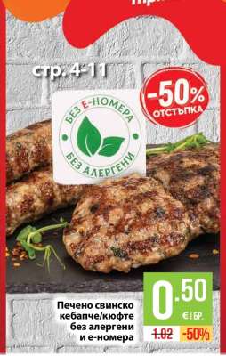 Печено свинско кебапче/кюфте