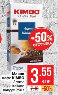 Мляно кафе KIMBO Aroma Italiano вакуум 250 г