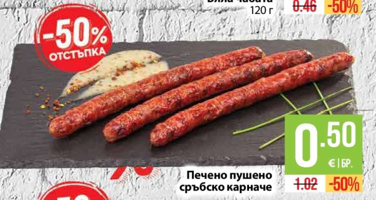 Печено пушено сръбско карначе