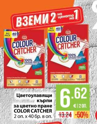 Цветоулавящи кърпи за цветно пране COLOR CATCHER