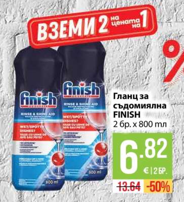 Гланц за съдомиялна FINISH