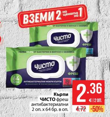 Кърпи ЧИСТО фреш антибактериални