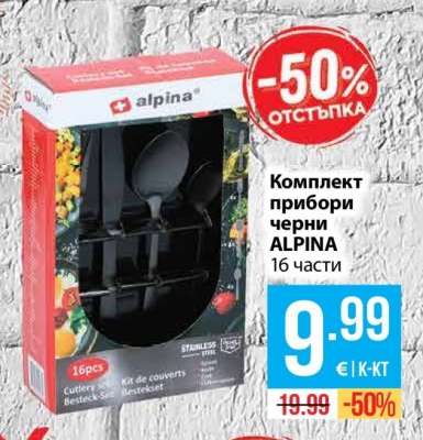 Комплект прибори черни ALPINA