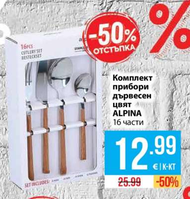 Комплект прибори дървесен цвят ALPINA