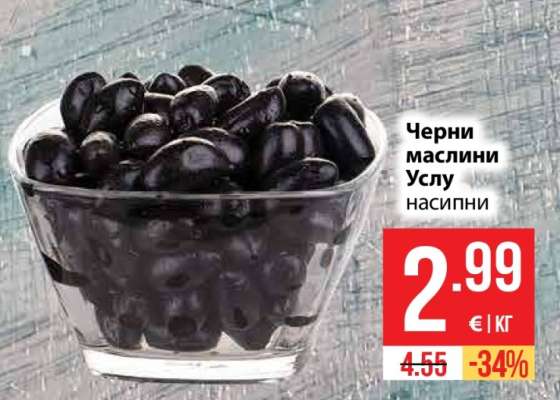 Черни маслини Услу