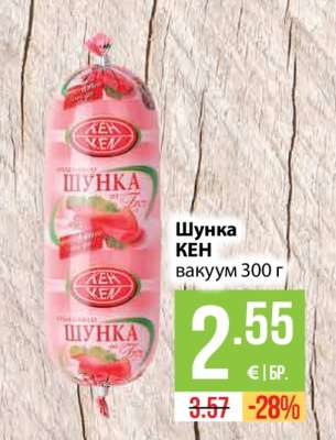 Шунка KEN