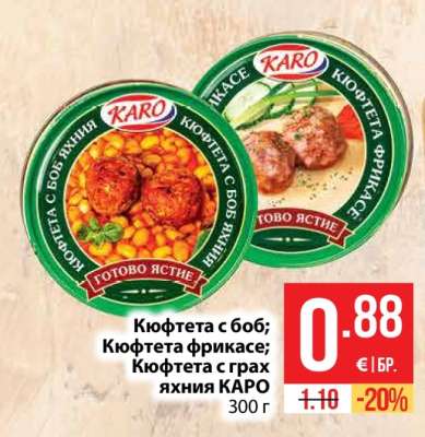Кюфтета с боб; Кюфтета фрикасе; Кюфтета с грах яхния KARO