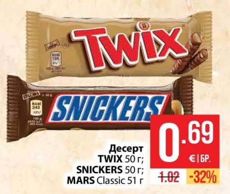 Десерт TWIX 50 г; SNICKERS 50 г; MARS Classic 51 г