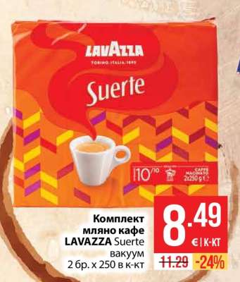 Комплект мляно кафе LAVAZZA Suerte
