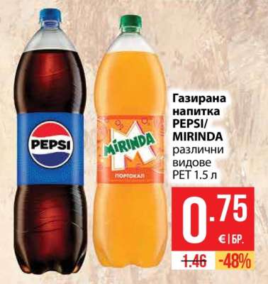 Газирана напитка PEPSI/MIRINDA