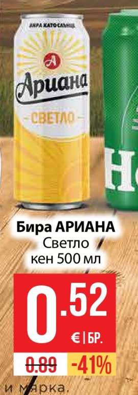 Бира АРИАНА