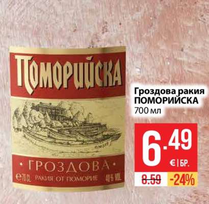 Гроздова ракия ПОМОРИЙСКА