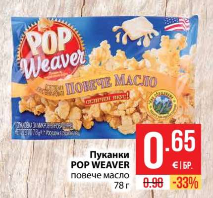 Пуканки POP WEAVER