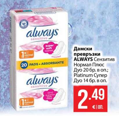 Дамски превръзки ALWAYS Сензитив