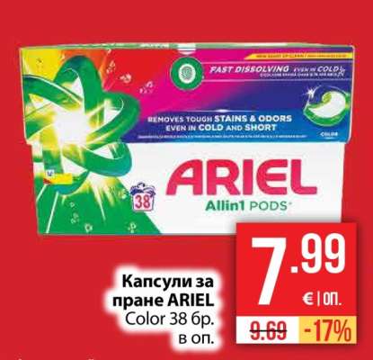 Капсули за пране ARIEL