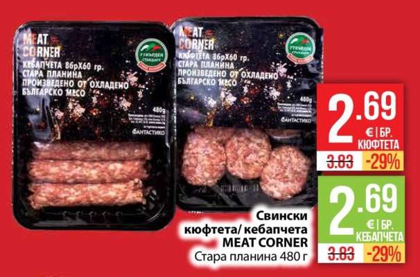 Свински кюфтета/кебапчета MEAT CORNER