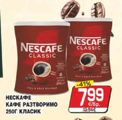 НЕСКАФЕ КАФЕ РАЗТВОРИМО 250Г КЛАСИК