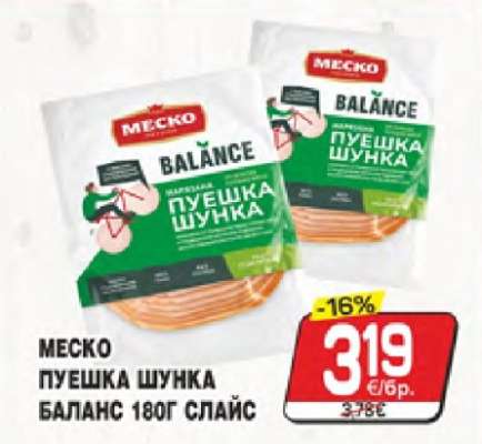 МЕСКО ПУЕШКА ШУНКА БАЛАНС 180Г СЛАЙС