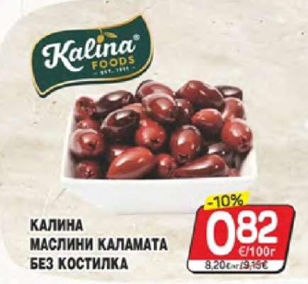 КАЛИНА МАСЛИНИ КАЛАМАТА БЕЗ КОСТИЛКА