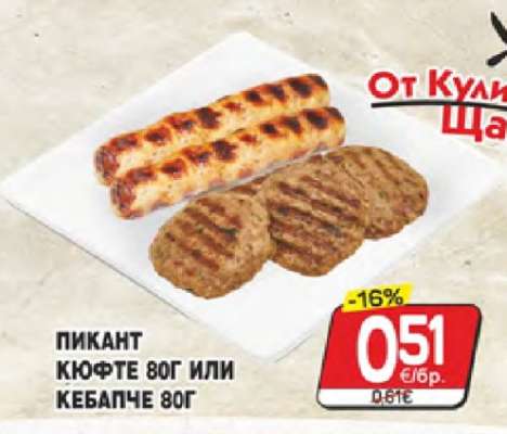 Пикант кюфте 80г или кебапче 80г