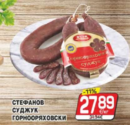 СТЕФАНОВ СУДЖУК ГОРНООРЯХОВСКИ