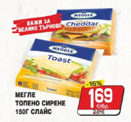 МЕГЛЕ ТОПЕНО СИРЕНЕ 150Г СЛАЙС