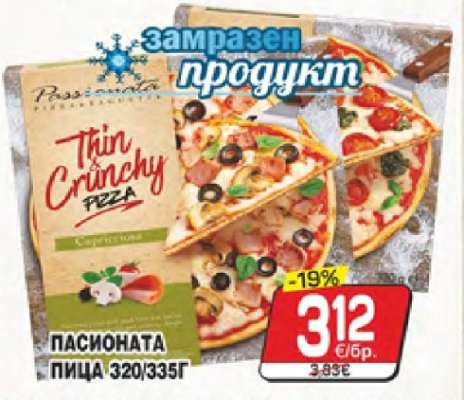 ПАСИОНАТА ПИЦА 320/335Г