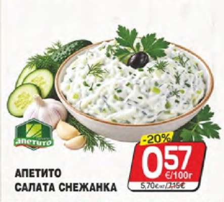 АПЕТИТО САЛАТА СНЕЖАНКА