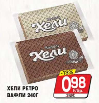 Хели ретро вафли 240г