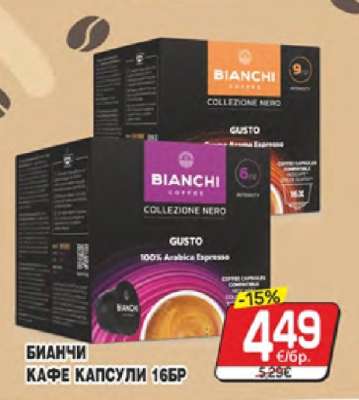 БИАНЧИ КАФЕ КАПСУЛИ 16БР