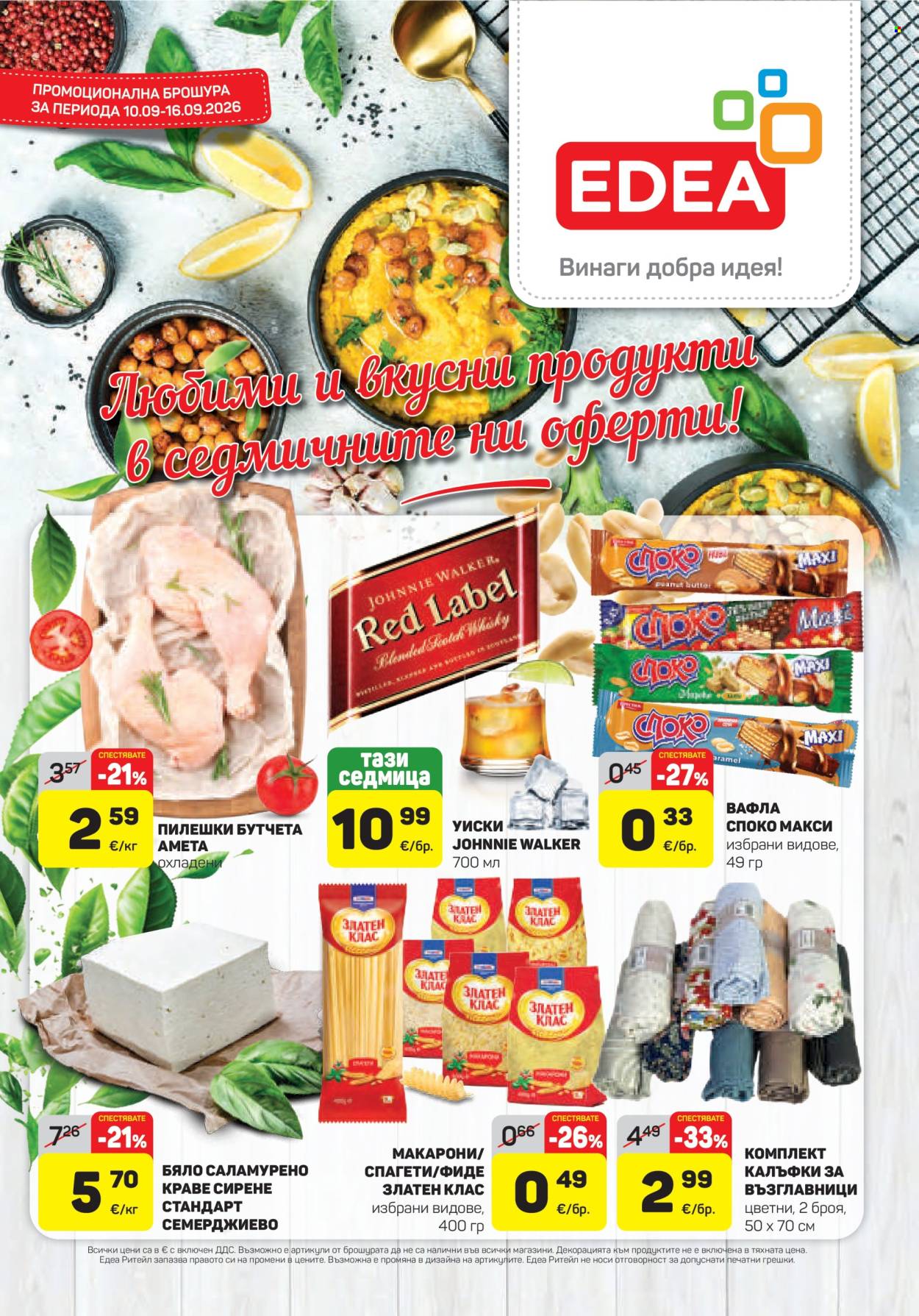 Брошура на ЕДЕА - 10.09.2026 - 16.09.2026. Страница 1