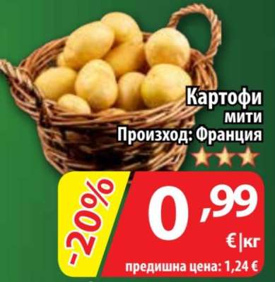 КАРТОФИ МИТИ