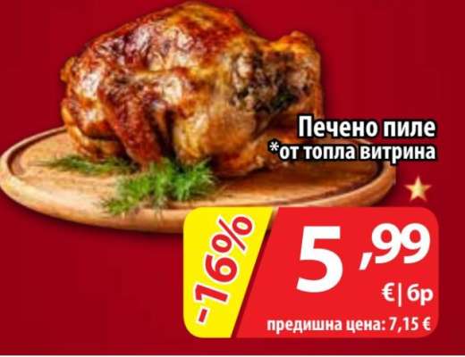 Печено пиле