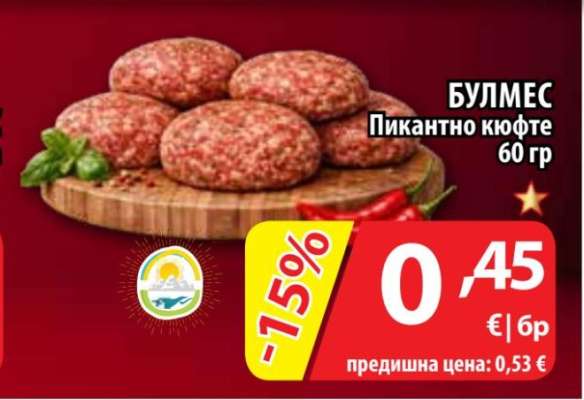 БУЛМЕС Пикантно кюфте