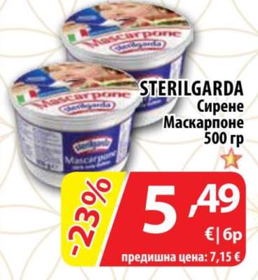STERILGARDA Сирене Маскарпоне 500 гр
