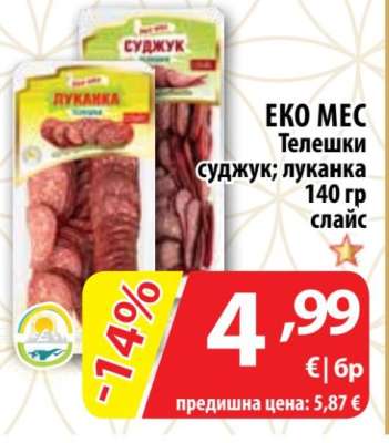 ЕКО МЕС Телешки суджук; луканка