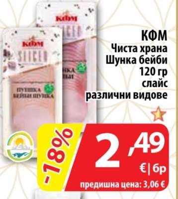 КФМ Чиста храна Шунка бейби