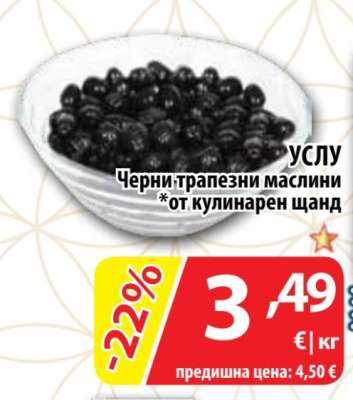 УСЛУ Черни трапезни маслини
