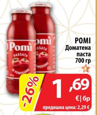 POMI Доматена паста 700 гр
